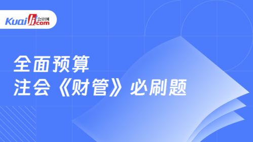 2026年注会《财务成本管理》全面预算必刷题精讲 从入门到企业管理咨询实战