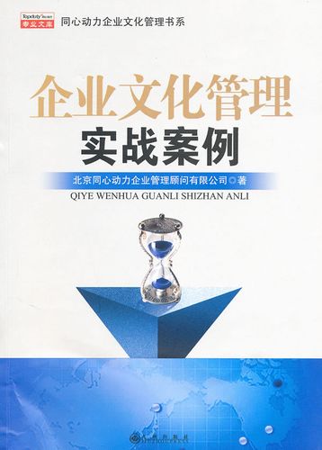 企业文化管理实战案例集 北京同心动力企业管理顾问 /正版